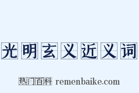 光明玄义近义词是什么意思的图片
